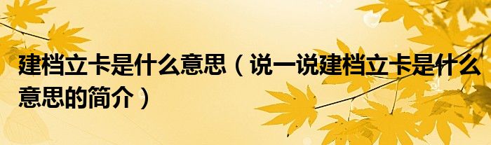 建档立卡是什么意思（说一说建档立卡是什么意思的简介）