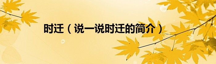 时迁（说一说时迁的简介）