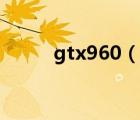 gtx960（说一说gtx960的简介）