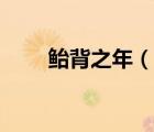 鲐背之年（说一说鲐背之年的简介）