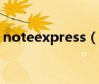 noteexpress（说一说noteexpress的简介）