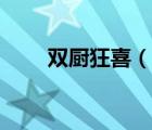 双厨狂喜（说一说双厨狂喜的简介）