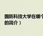 国防科技大学在哪个城市（说一说国防科技大学在哪个城市的简介）