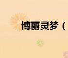 博丽灵梦（说一说博丽灵梦的简介）