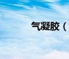 气凝胶（说一说气凝胶的简介）