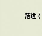 范进（说一说范进的简介）