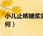 小儿止咳糖浆效果如何（小儿止咳糖浆疗效如何）