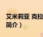 艾米莉亚 克拉克（说一说艾米莉亚 克拉克的简介）