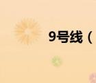 9号线（说一说9号线的简介）