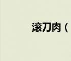 滚刀肉（说一说滚刀肉的简介）