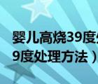 婴儿高烧39度处理方法四肢冰凉（婴儿高烧39度处理方法）
