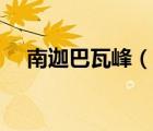 南迦巴瓦峰（说一说南迦巴瓦峰的简介）