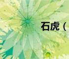 石虎（说一说石虎的简介）