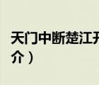 天门中断楚江开（说一说天门中断楚江开的简介）