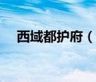 西域都护府（说一说西域都护府的简介）