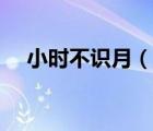 小时不识月（说一说小时不识月的简介）