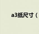 a3纸尺寸（说一说a3纸尺寸的简介）