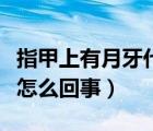指甲上有月牙代表什么是怎么回事（指甲月牙怎么回事）