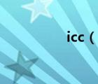 icc（说一说icc的简介）