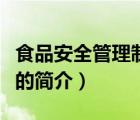 食品安全管理制度（说一说食品安全管理制度的简介）