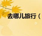 去哪儿旅行（说一说去哪儿旅行的简介）