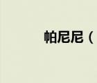 帕尼尼（说一说帕尼尼的简介）