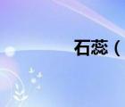 石蕊（说一说石蕊的简介）