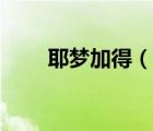 耶梦加得（说一说耶梦加得的简介）