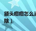 额头痘痘怎么消除最快方法（额头痘痘怎么消除）