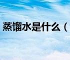 蒸馏水是什么（说一说蒸馏水是什么的简介）