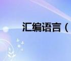 汇编语言（说一说汇编语言的简介）
