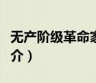 无产阶级革命家（说一说无产阶级革命家的简介）
