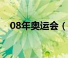 08年奥运会（说一说08年奥运会的简介）