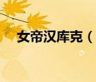 女帝汉库克（说一说女帝汉库克的简介）