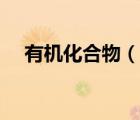 有机化合物（说一说有机化合物的简介）
