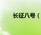 长征八号（说一说长征八号的简介）