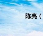 陈亮（说一说陈亮的简介）