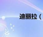 迪丽拉（说一说迪丽拉的简介）