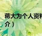 蒋大为个人资料（说一说蒋大为个人资料的简介）