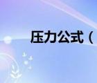 压力公式（说一说压力公式的简介）