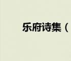 乐府诗集（说一说乐府诗集的简介）