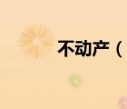 不动产（说一说不动产的简介）