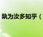 孰为汝多知乎（说一说孰为汝多知乎的简介）