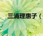 三浦理惠子（说一说三浦理惠子的简介）