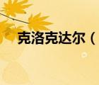 克洛克达尔（说一说克洛克达尔的简介）