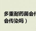多重耐药菌会传染给医护人员吗（多重耐药菌会传染吗）