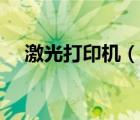 激光打印机（说一说激光打印机的简介）