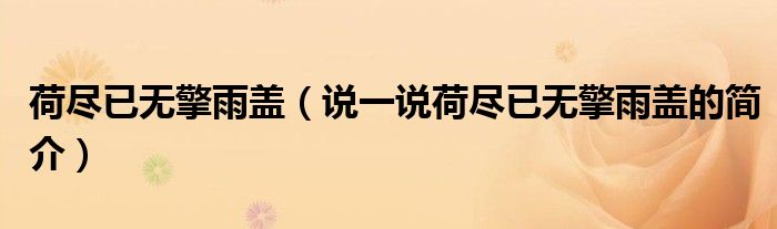 荷尽已无擎雨盖（说一说荷尽已无擎雨盖的简介）