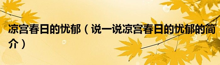 凉宫春日的忧郁（说一说凉宫春日的忧郁的简介）