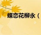 蝶恋花柳永（说一说蝶恋花柳永的简介）